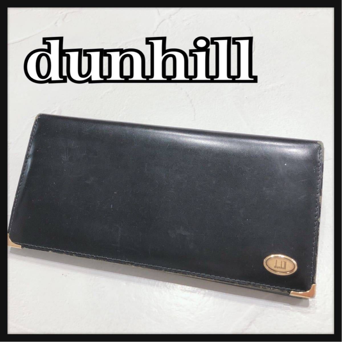 ☆dunhill☆ ダンヒル 長財布 財布 ウォレット ブラック 黒 レザー シンプル メンズ 男性 紳士 送料無料
