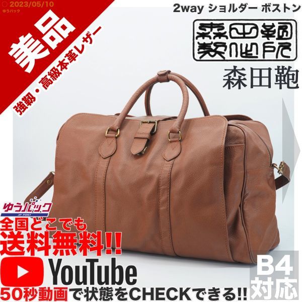 送料無料★即決★YouTubeアリ★ 参考定価45000円 美品 森田鞄 2way ショルダー ボストン オールレザー バッグ