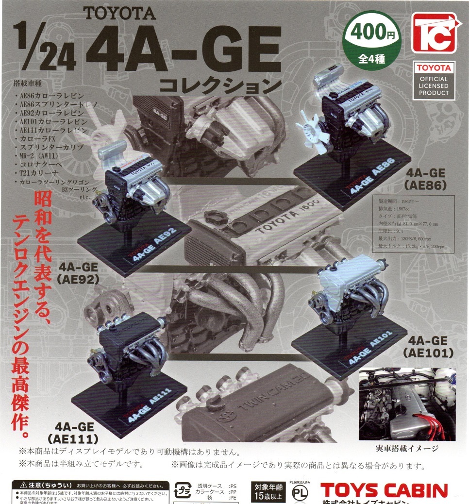 即決★POP 台紙のみ★1/24 トヨタ TOYOTA 4A-GE コレクション【送料 追跡有・匿名配送230円】ガチャ/台紙　POP_画像1