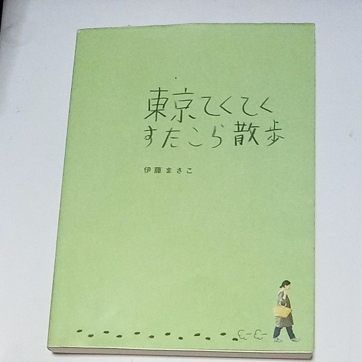 東京てくてくすたこら散歩 伊藤まさこ／著