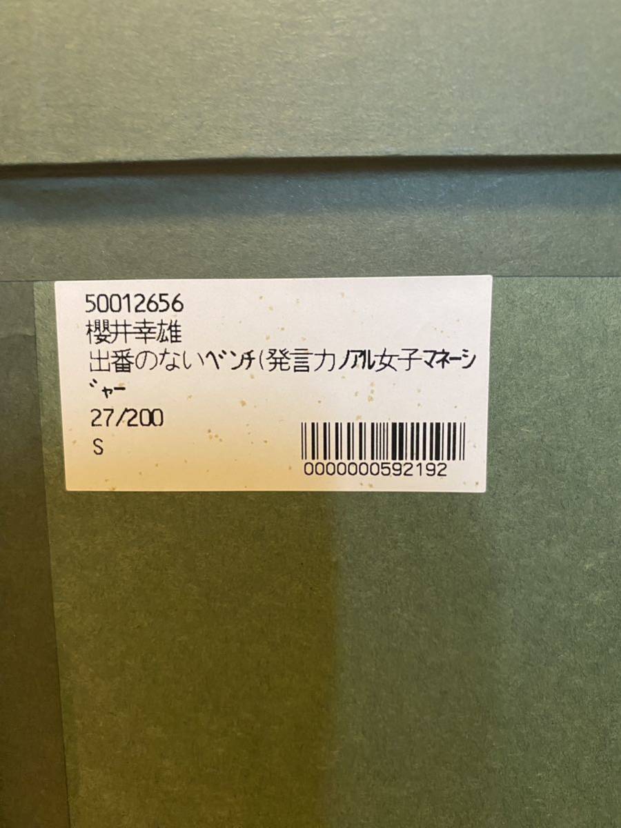 櫻井幸雄 シルクスクリーン 出番のないベンチ(発言力ある女子マネージャー)