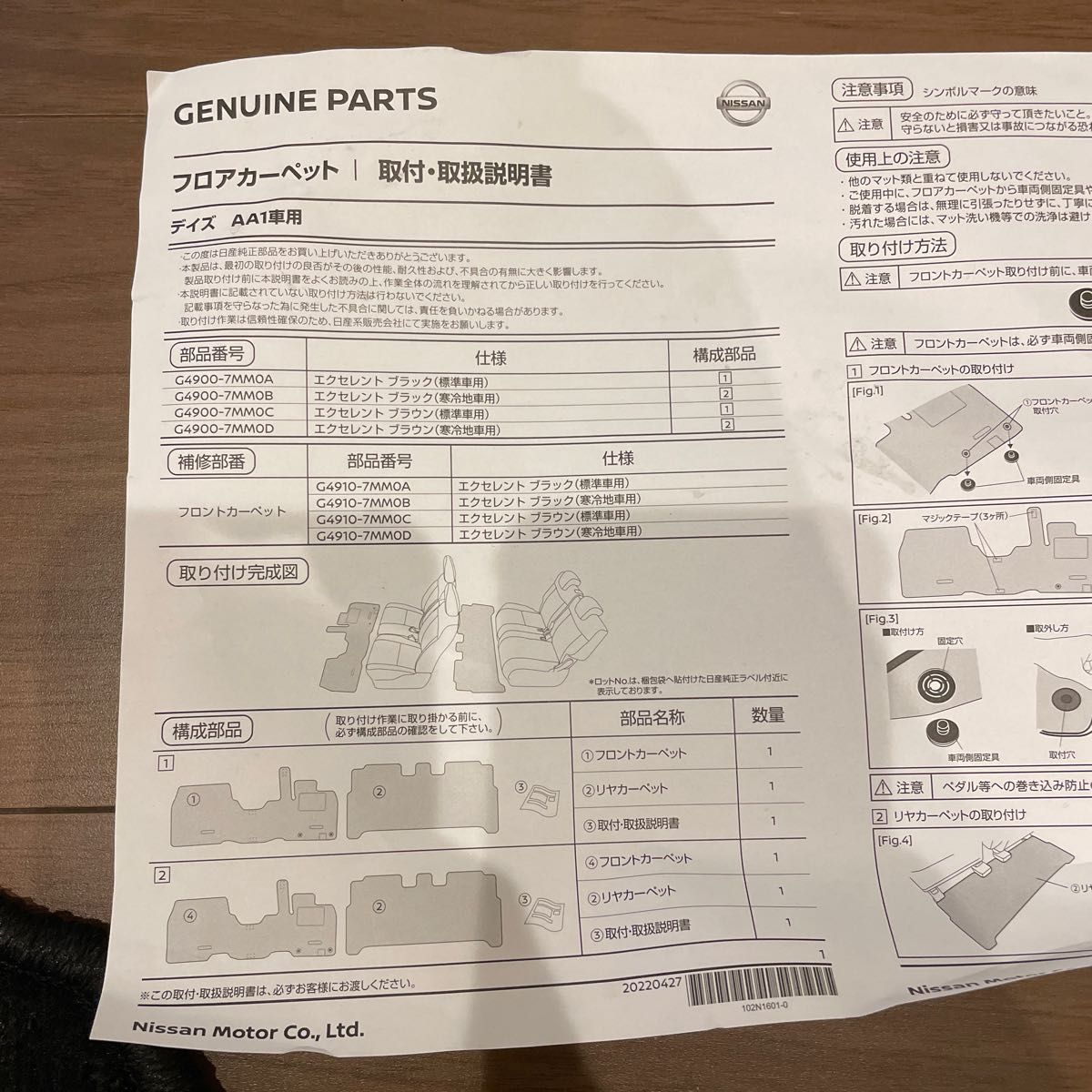 日産デイズ AA1 純正フロアマットエクセレント 新品 純正フロアマット 日産デイズ AA1 純正フロアマットエクセレント 新品 純正フロアマット