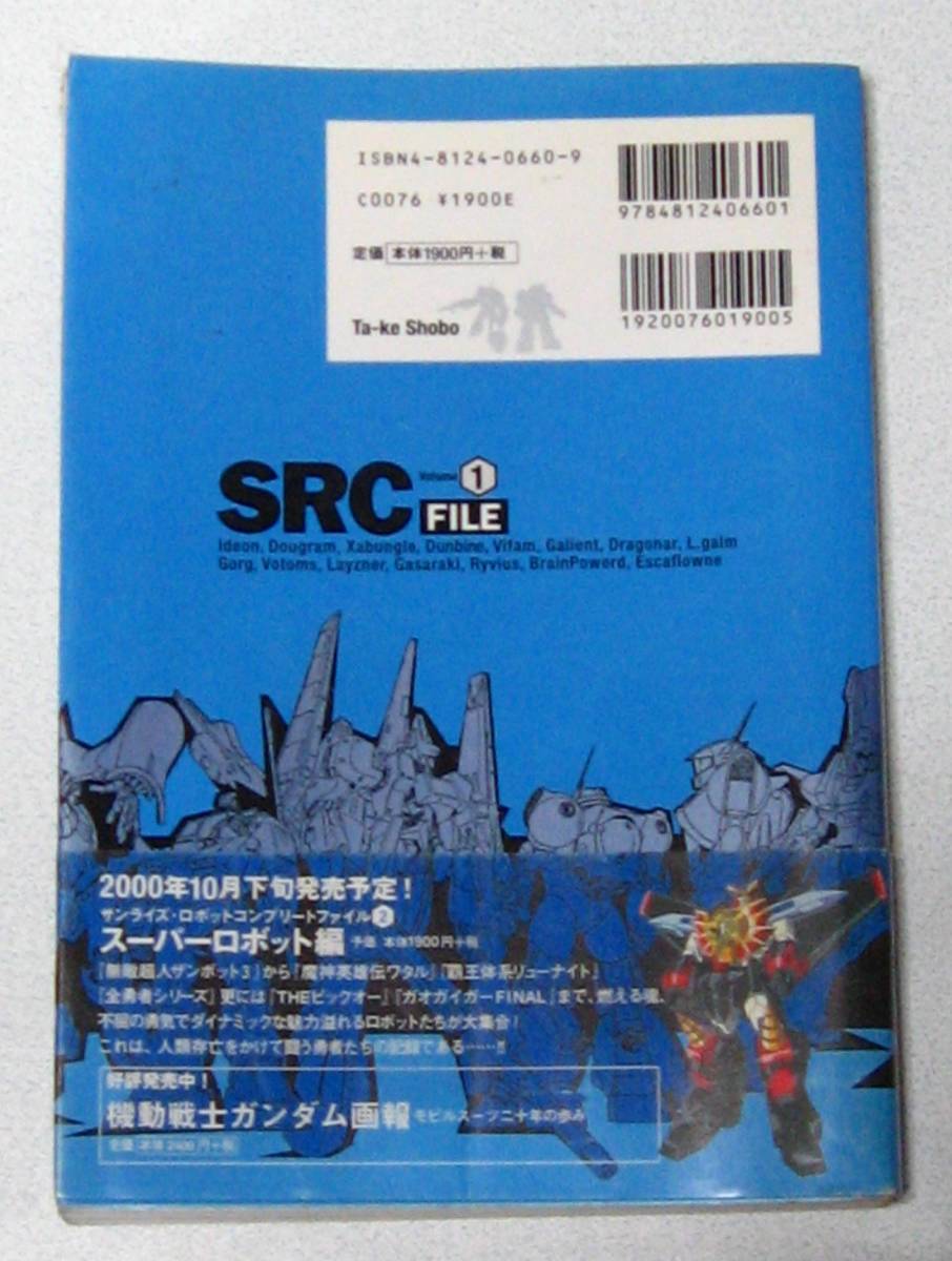 SRC FILE Volume 1 サンライズ ロボット コンプリート ファイル 1 リアルロボット編 中古☆_画像2