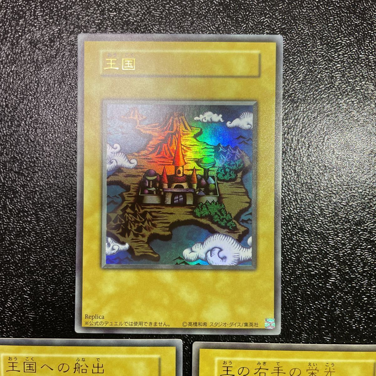 遊戯王 王国セット 王国 王の右手の栄光 王国への船出 ウルトラ 遊戯王 王国セット 王国 王の右手の栄光 王国への船出 ウルトラ