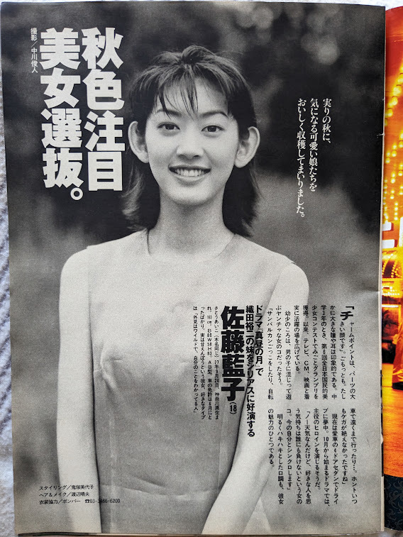 佐藤藍子 松樹さやか　グラビアページ 切り抜き ２P （表・裏１枚）週刊プレイボーイ 1996.9.17No.38 掲載_画像1