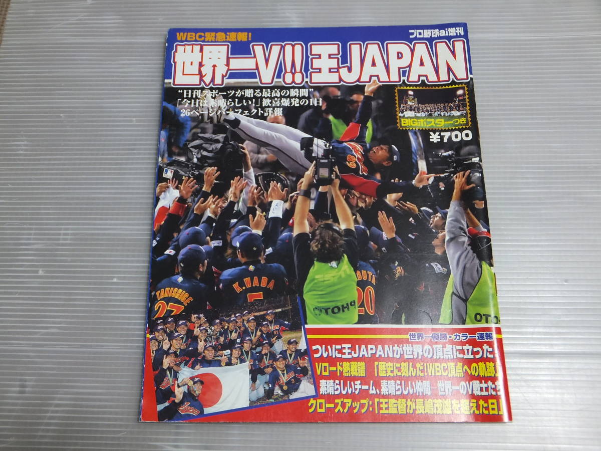 2006 WORLD BASEBALL CLASSIC WBC 世界一V 王ジャパン プロ野球ai増刊 第1回 初代王者 イチロー 松坂大輔 侍ジャパン 王JAPAN BIGポスター_画像1