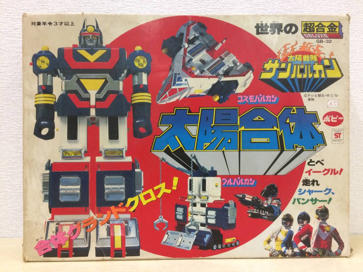超合金 ポピー 太陽戦隊サンバルカン 太陽合体 GB-32 サンバルカンロボ