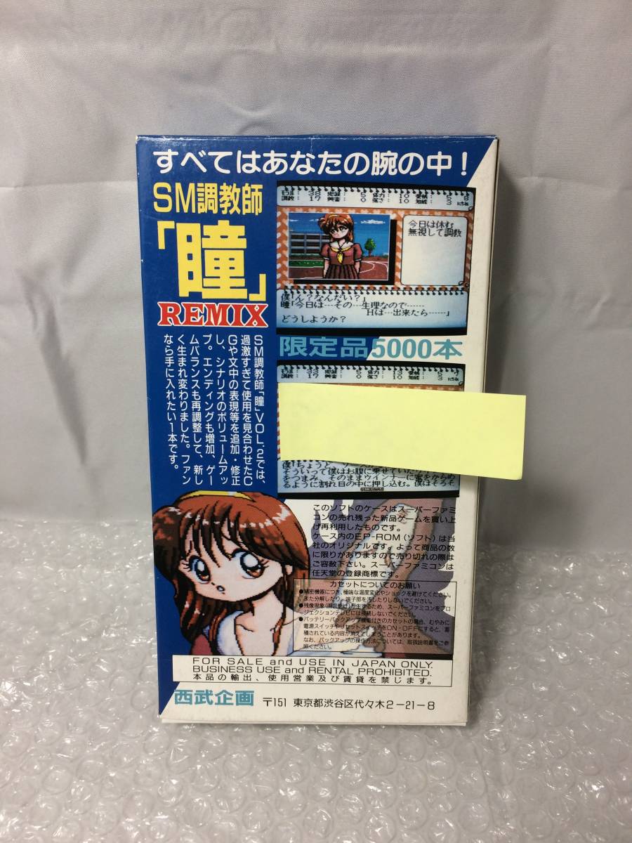 SM調教師瞳2 REMIX 西武企画 スーパーファミコン シュミレーション