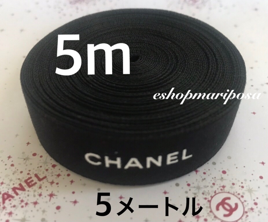 CHANEL シャネルリボン 5m クラシックリボン 上質リボン黒 幅mm