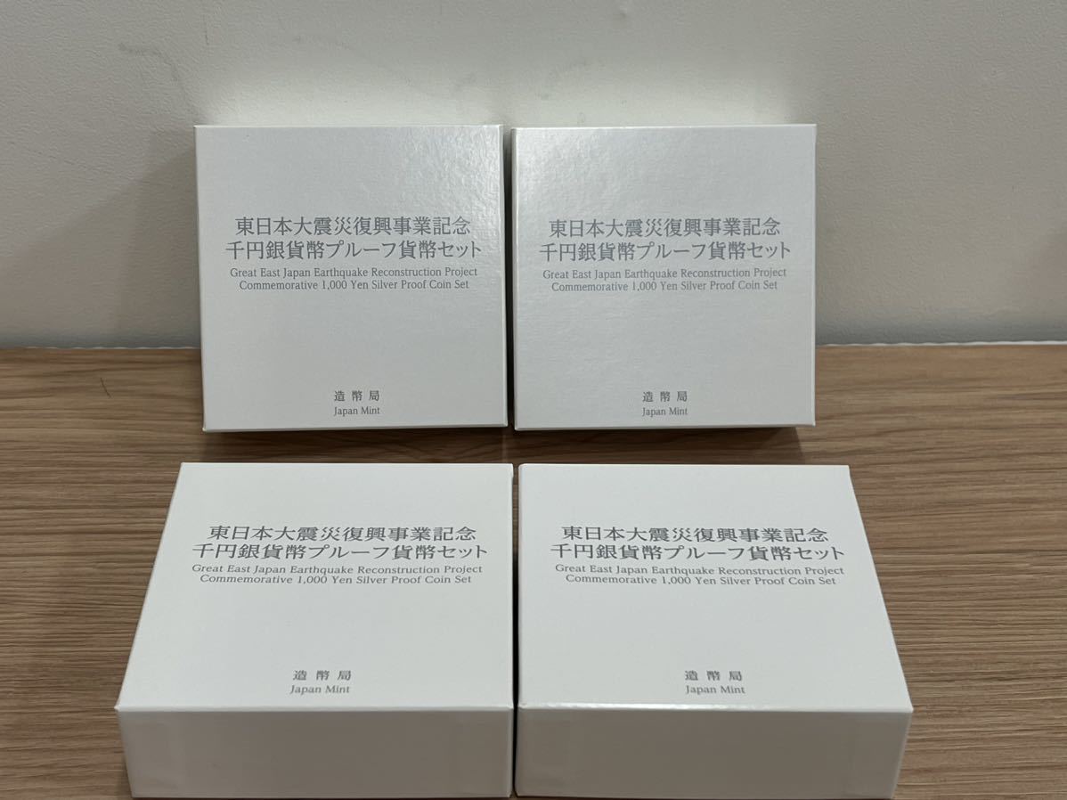 4点おまとめ】東日本大震災復興記念事業記念千円銀貨幣プルーフ貨幣