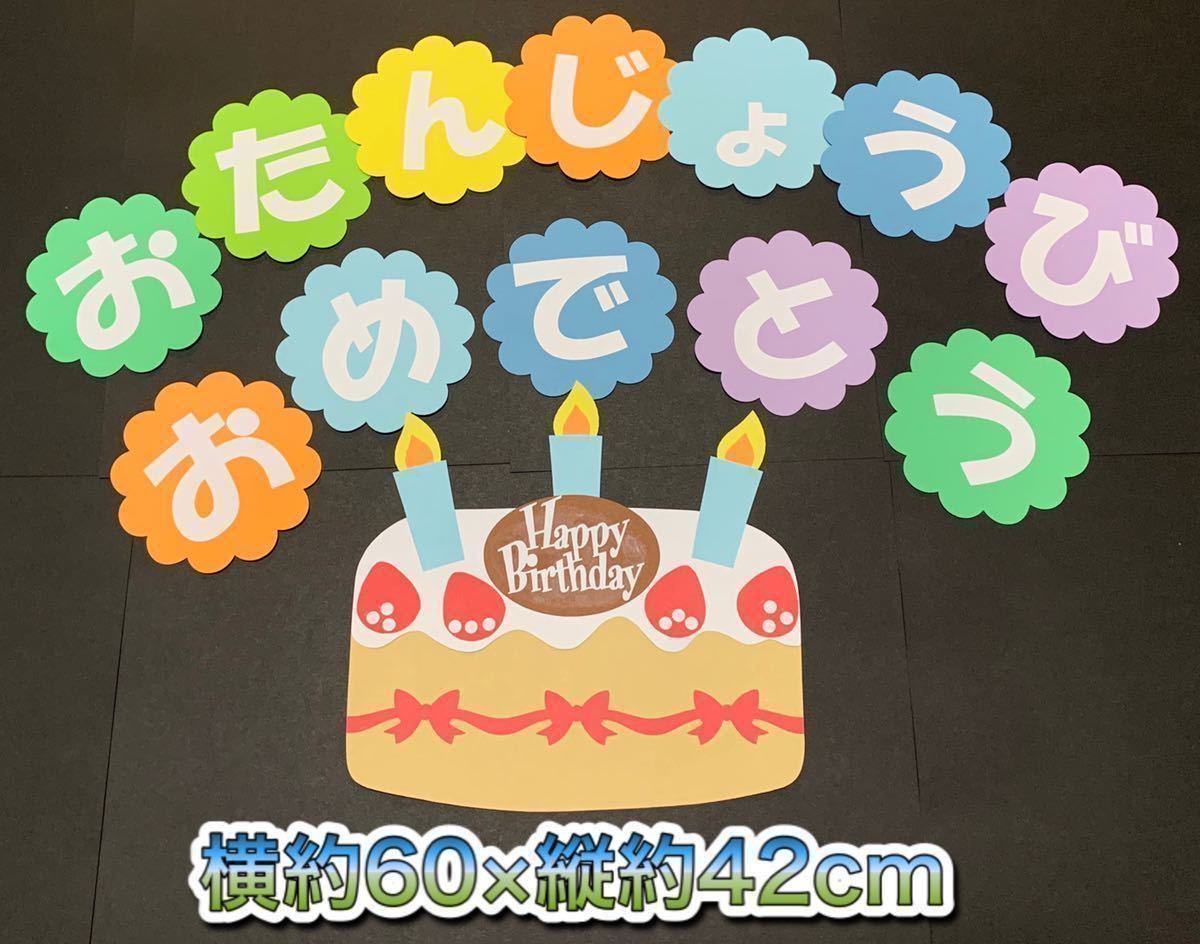 ハンドメイド 壁面飾り★おたんじょうび/お誕生日ケーキ【施設/保育園/学童】_画像1