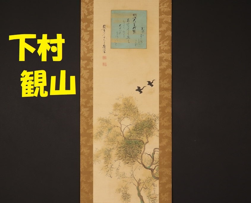 処分価格】◇下村観山 千葉胤明◇検)狩野芳崖 菱田春草 酒井抱一 渡辺