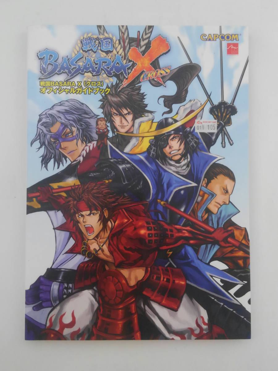 vｂf30333 【送料無料】戦国ＢＡＳＡＲＡ　Ｘオフィシャルガイドブック　初版/中古品_画像1