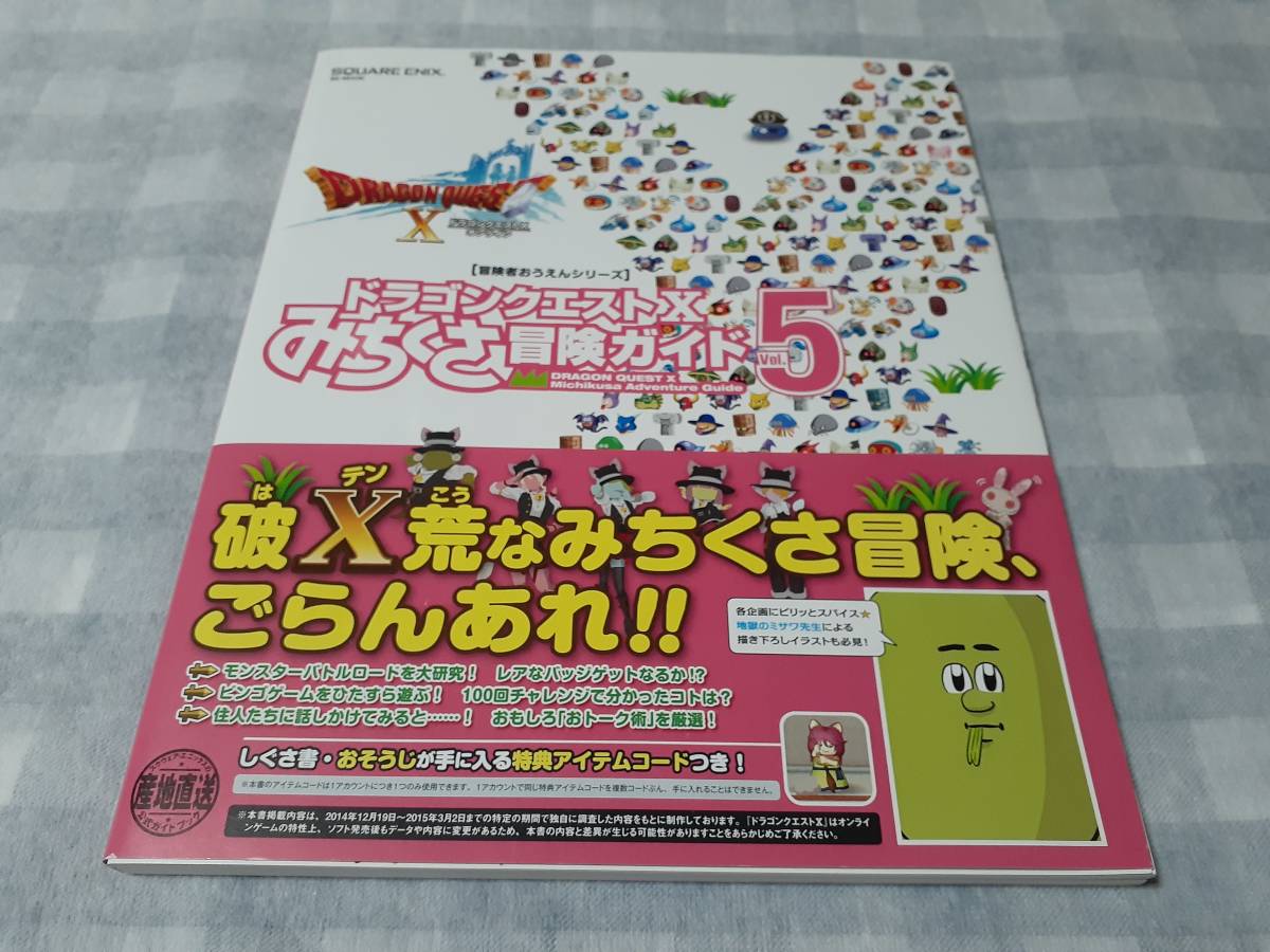 送料無料☆攻略本 ドラゴンクエストX みちくさ冒険ガイド Vol.5 コード未開封