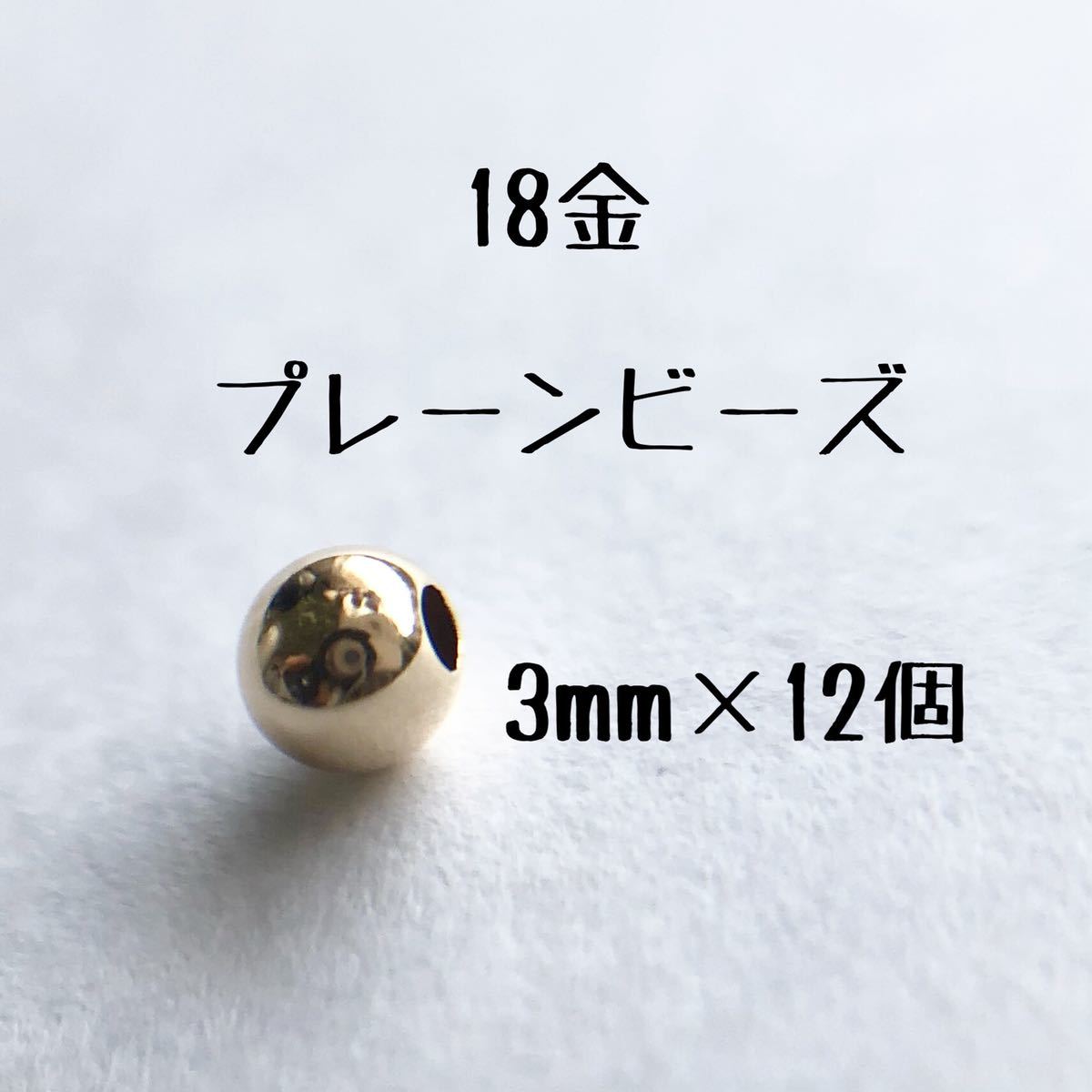 18金 プレーンビーズ3mm 12個セット 日本製 k18 アクセサリーパーツ