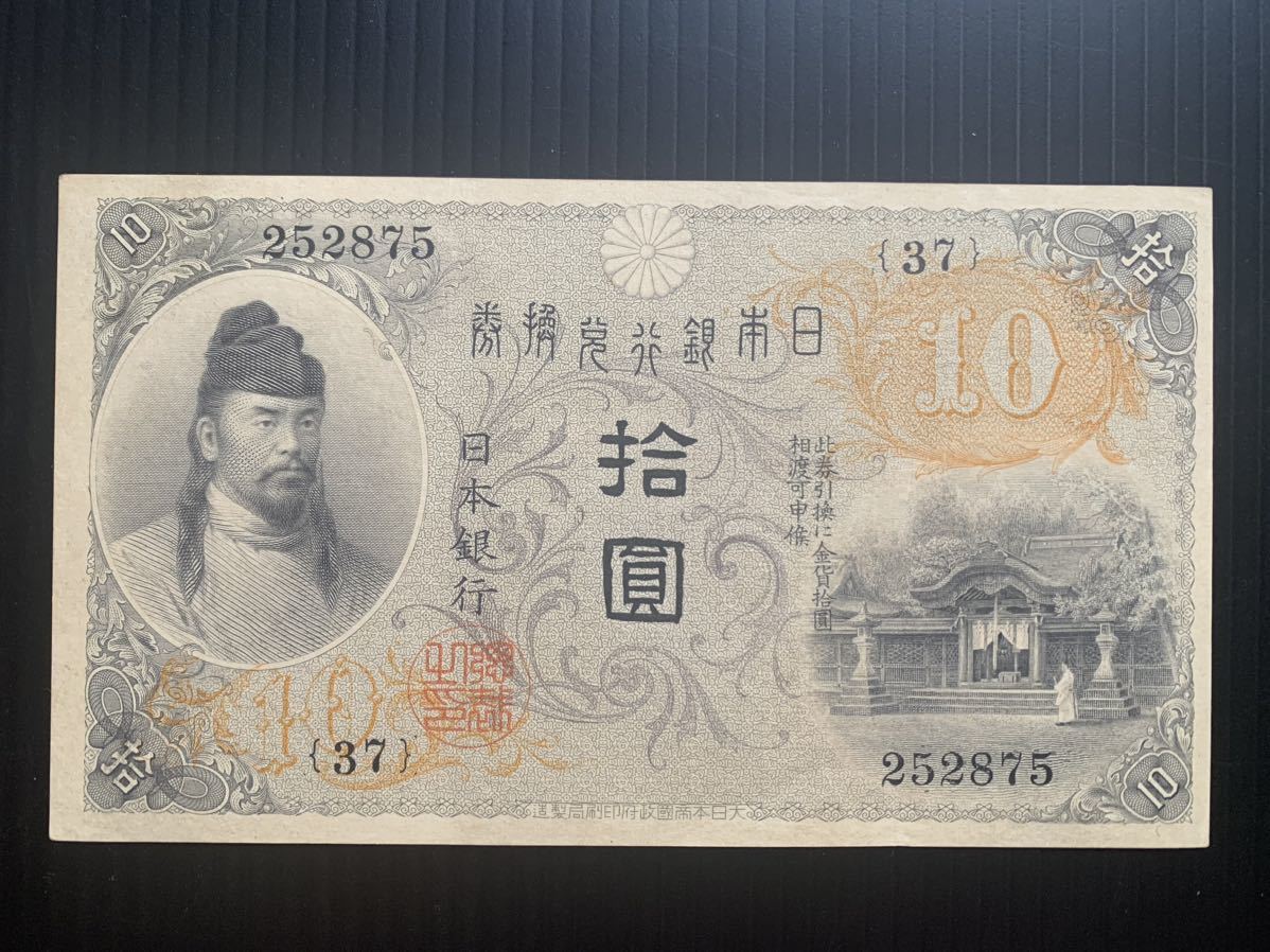 旧紙幣　左和気10円 和気清麻呂 古紙幣　兌換券 日本銀行　希少　レア品　準未使用　ピン札