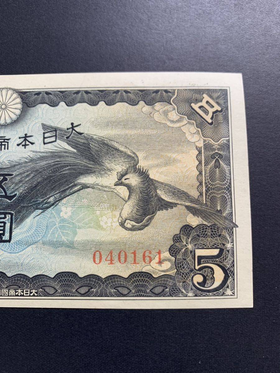 旧紙幣　貨幣　日華事変 軍用手票 5円札　戊号　未使用　希少　ピン札　【12組】_画像5