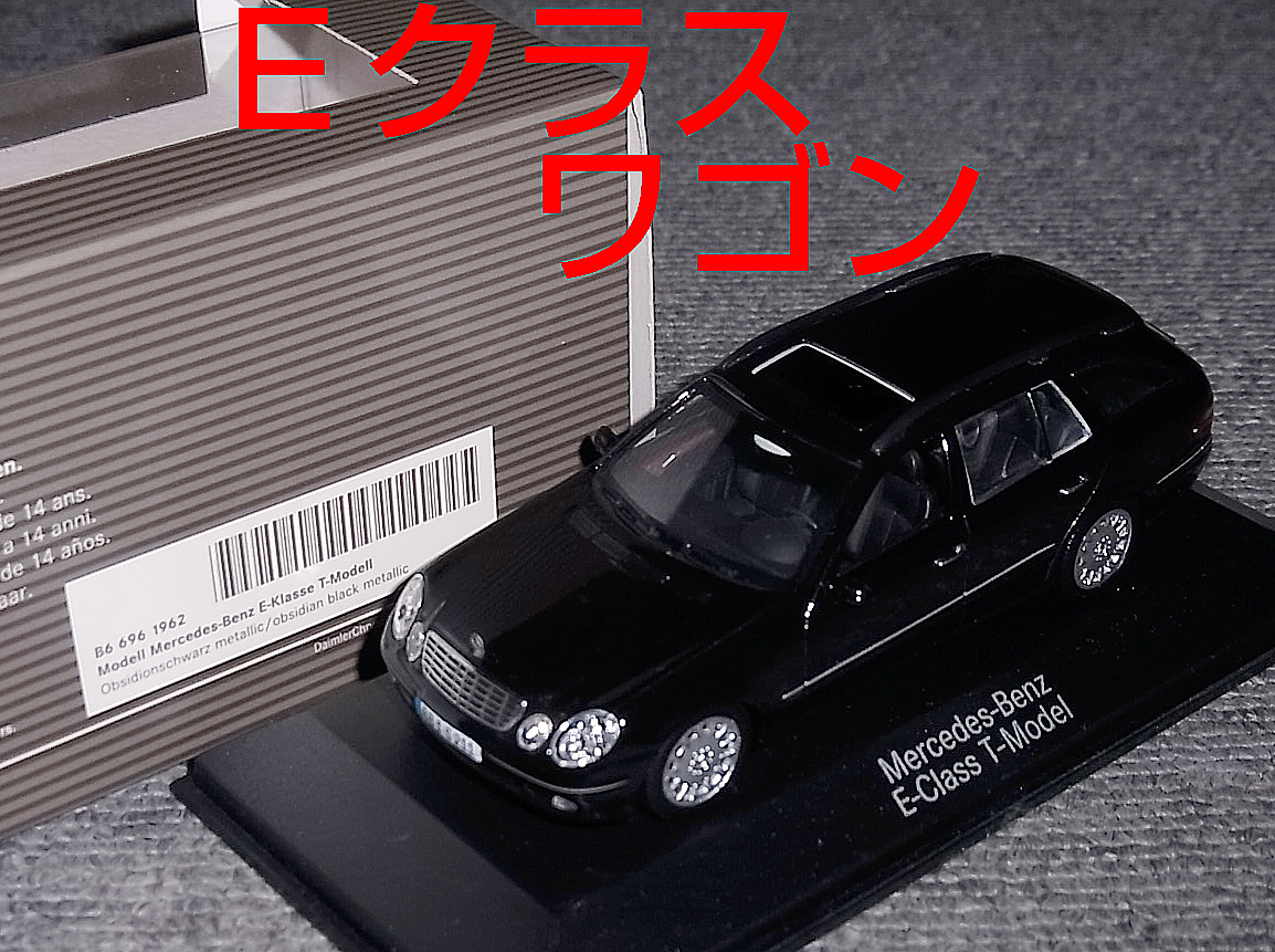 ベンツ別注 1/43 メルセデス ベンツ Eクラス Tモデル ブラック (W211) ワゴン MERCEDES