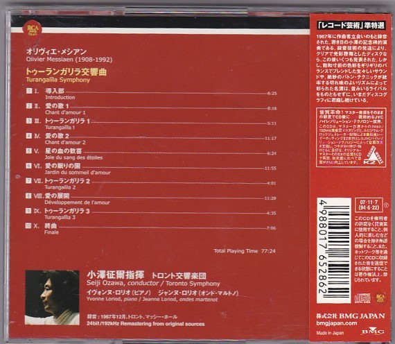 ★CD RCA メシアン:トゥーランガリラ交響曲 *小澤征爾(ozawa seiji).ロリオ兄弟.トロント交響楽団_画像2