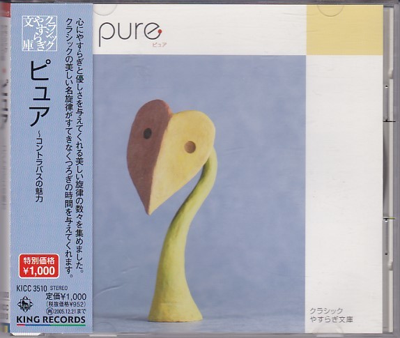 ★CD ピュア PURE コントラバスの魅力 *ゲリー・カー(コントラバス).ハーモン・ルイス(オルガン.ピアノ)[キングレコード]_画像1