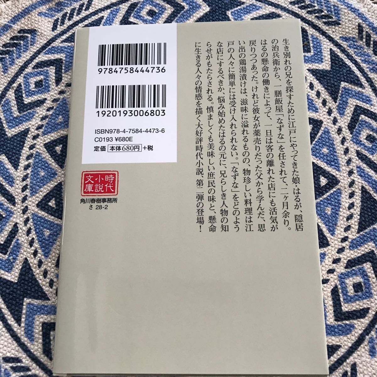 口福の祝い笹寿司　はるの味だより （ハルキ文庫　さ２８－２　時代小説文庫） 佐々木禎子／著