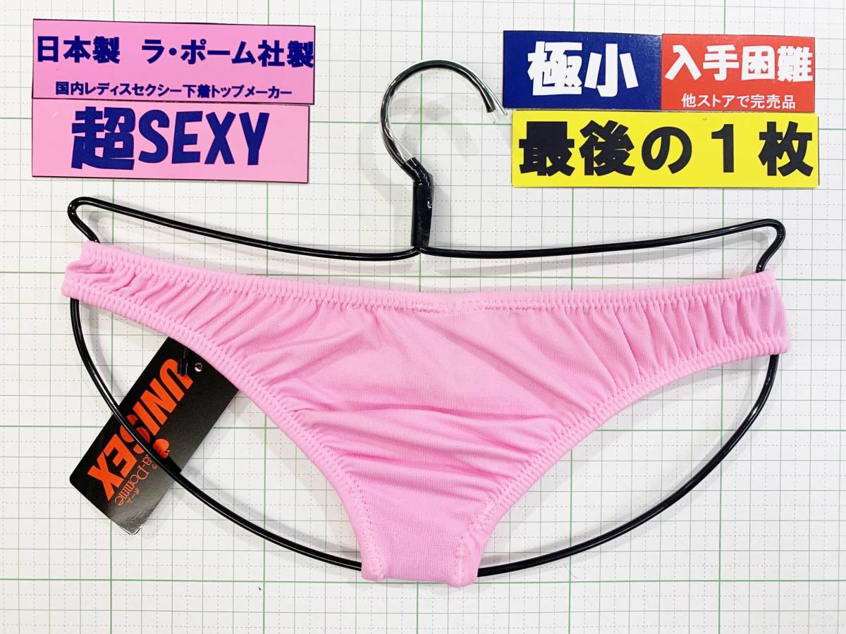 ラ・ポーム　UniSex　２WAYストレッチ　超極小　HB　Mサイズ　ピンク　最後の１枚_画像2