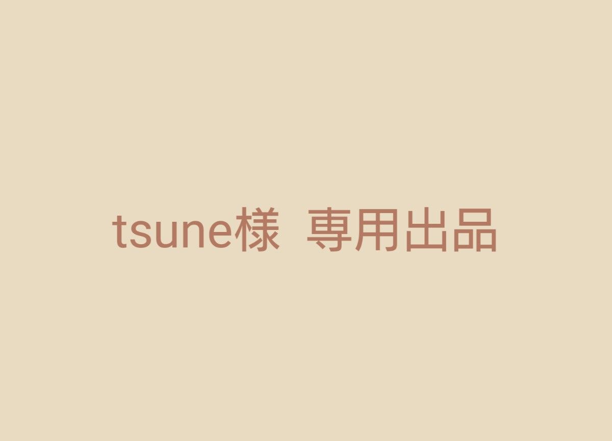 Tsune様専用-