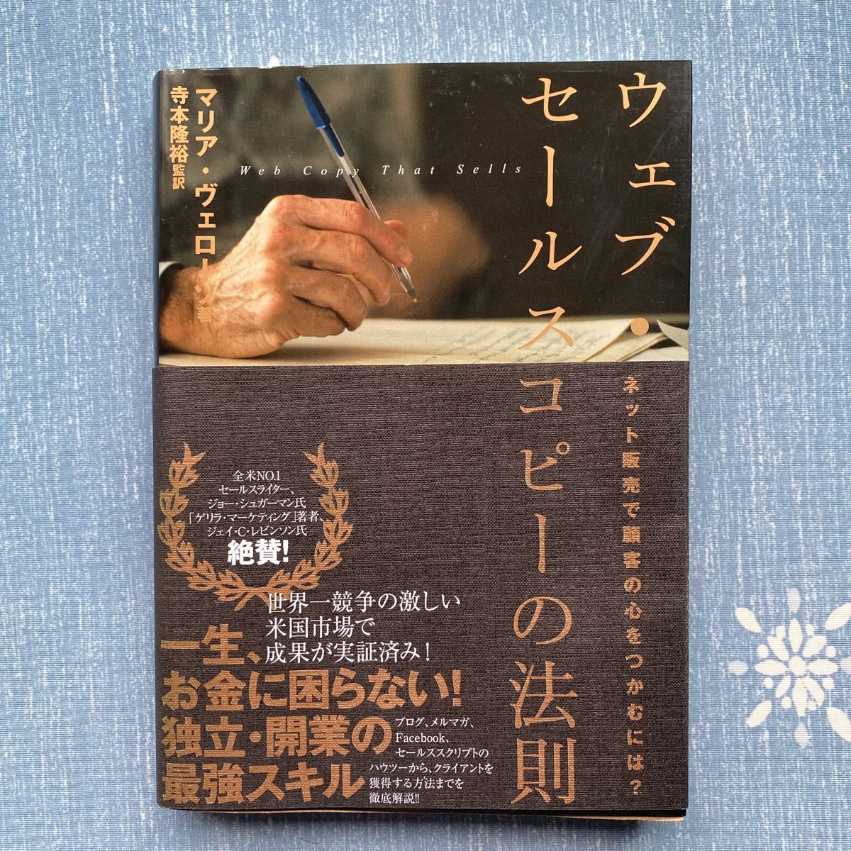 【訳あり】ウェブセールスコピーの法則／マリアヴェローソ (著者) 寺本隆裕 (訳者) 