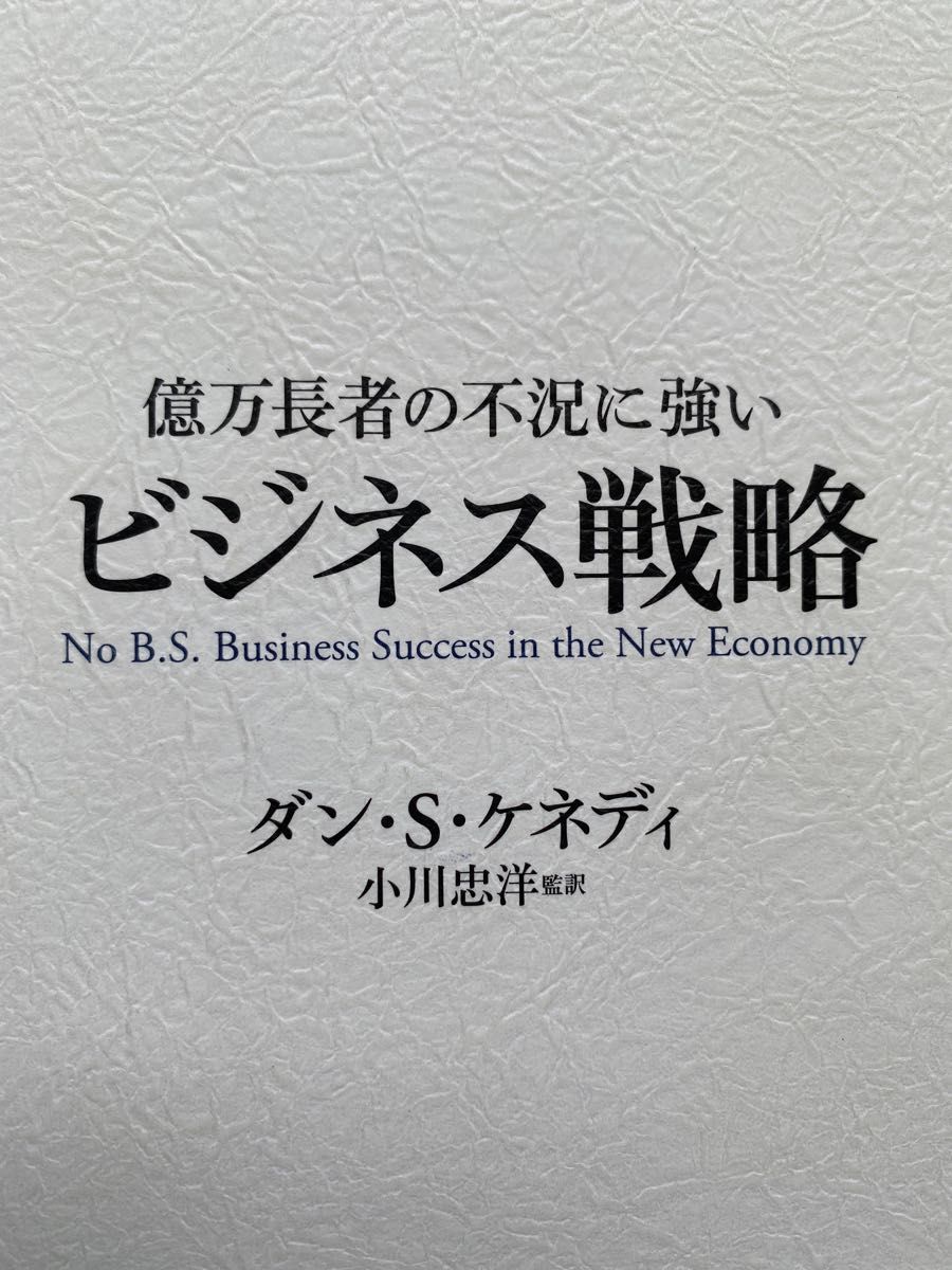 億万長者の不況に強いビジネス戦略 ダンＳ．ケネディの屁理屈なし実戦ビジネスＭＢＡ／ダンＳ．ケネディ (著者) 小川忠洋 (訳者)