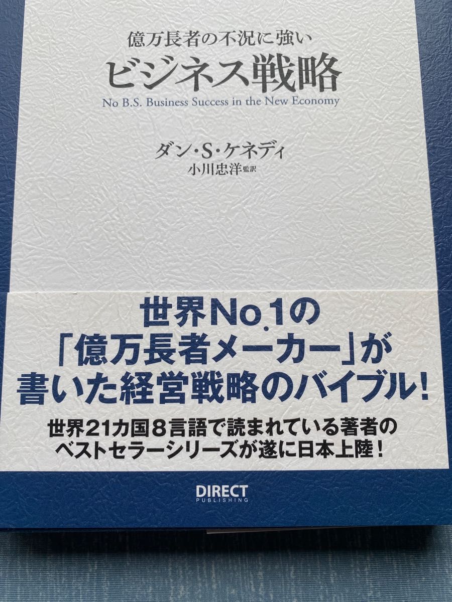 億万長者の不況に強いビジネス戦略 ダンＳ．ケネディの屁理屈なし実戦ビジネスＭＢＡ／ダンＳ．ケネディ (著者) 小川忠洋 (訳者)