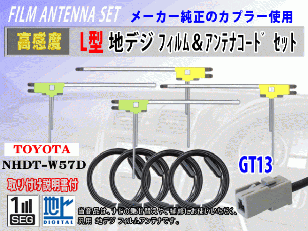 アルパイン 700D/700W/X800/X900 フィルムアンテナ 4枚 コード 4本 GT13 高感度 高品質 フルセグ 載せ替え 補修 交換 地デジ RG7_NHDT-W57D