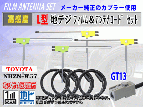 アルパイン X9/EX8/EX9/EX10 フィルムアンテナ 4枚 コード 4本 GT13 高感度 高品質 フルセグ 載せ替え 補修 交換 地デジ RG7_NHZN-W57