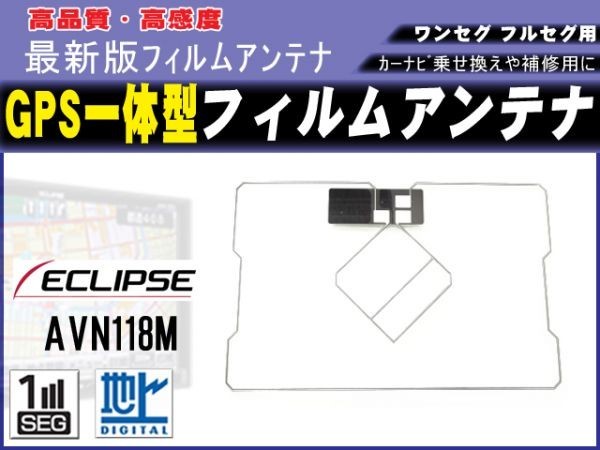 AVN668HD/Eclips イクリプス GPS一体型フィルムアンテナ スクエア型 高感度 新品 修理用 汎用 補修 載せ換え 交換 RG9_AVN118M