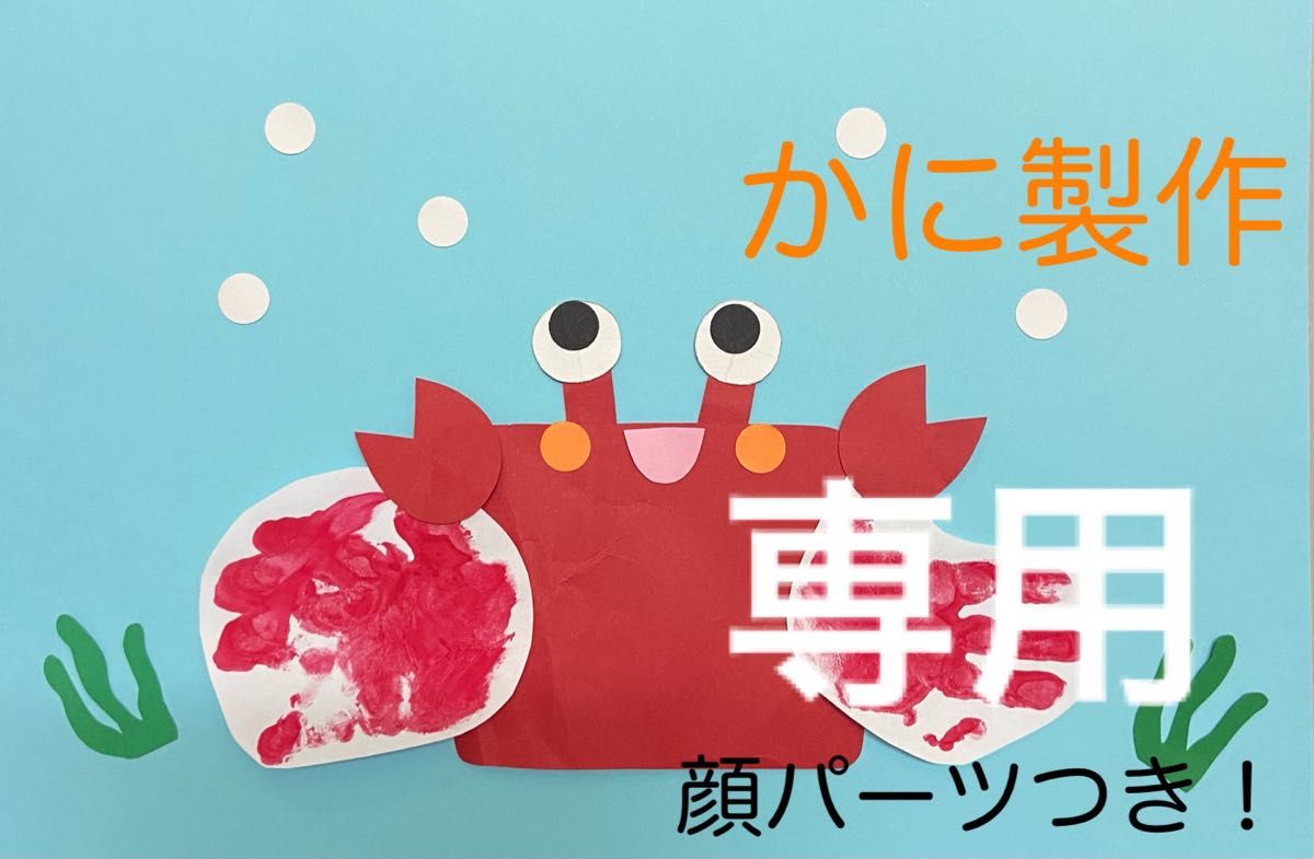 ❑夏・七夕飾り⭐カニはさみ✂工作8キット❑知育教材壁面飾り製作