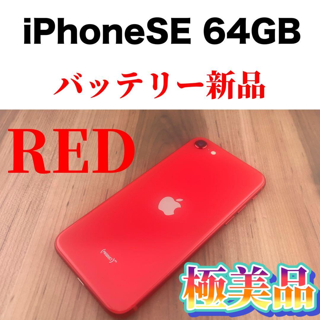 58 iPhone SE 第2世代 (SE2) レッド 64 GB SIMフリー | becodatorta.com.br