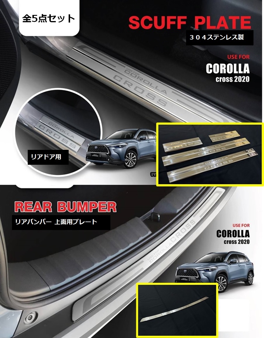 カローラクロス TOYOTA COROLLA CROSS スカッフ プレート ５点セット サイド バック カーゴ ステンレス製 ZVG11 ZSG10 ZVG15 クロス_画像7