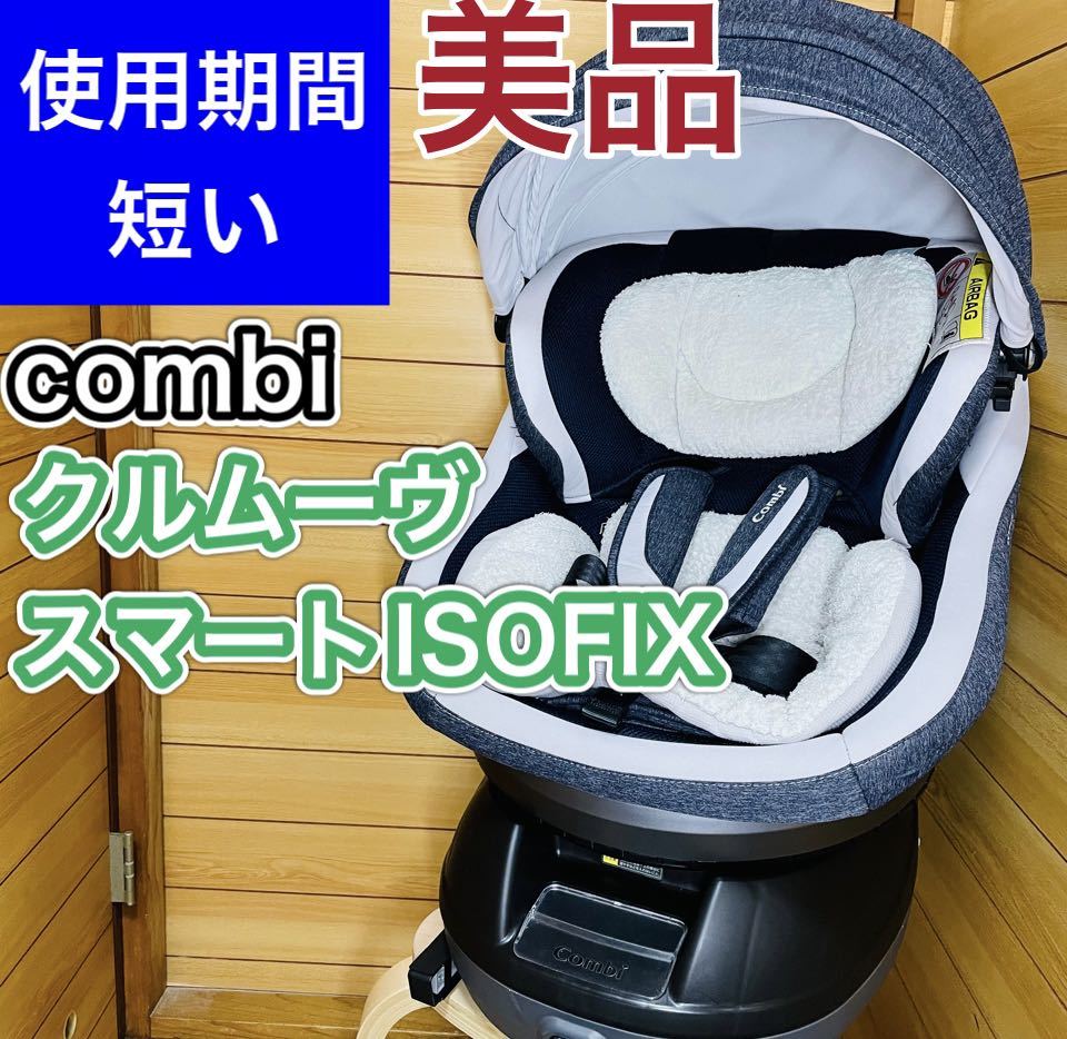 早い者勝ち】コンビ クルムーヴスマートISOFIX エッグショック JG600-