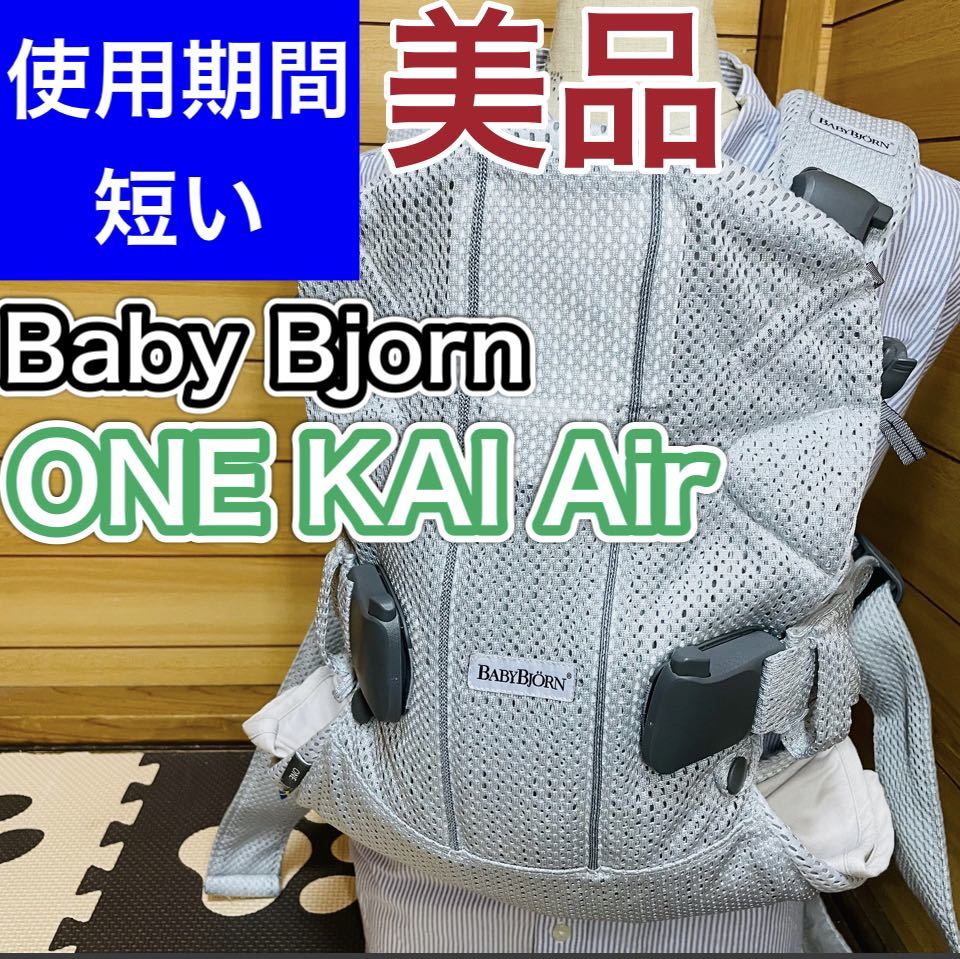 即決使用3ヶ月程美品ベビービョルンワンカイエアーBaby Bjorn 抱っこ紐