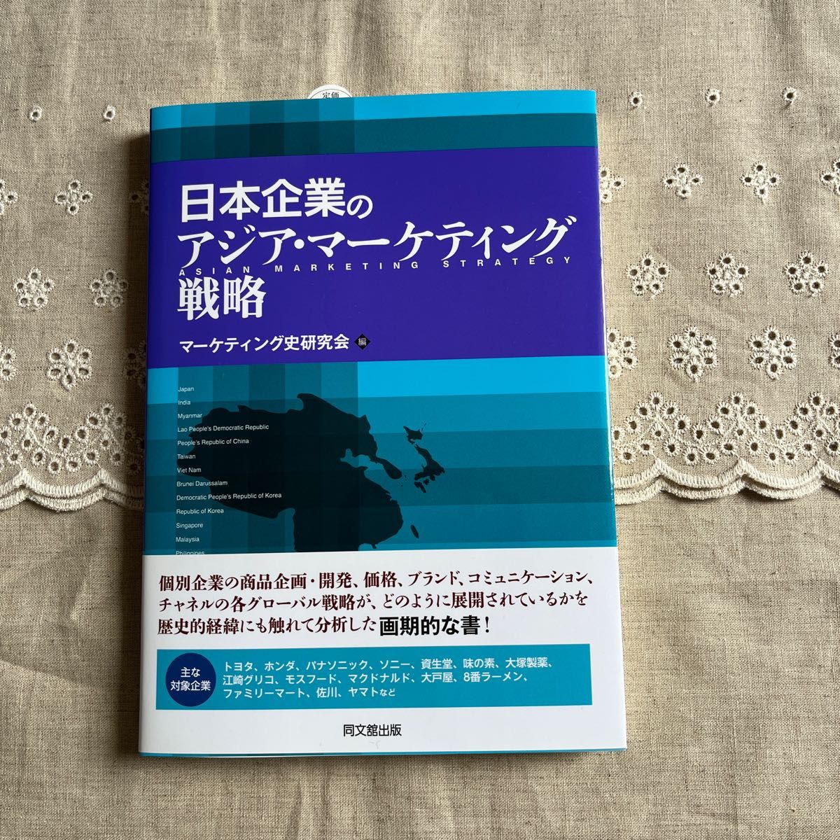 日本企業のアジア・マーケティング戦略 （マーケティング史研究会実践史シリーズ　７） マーケティング史研究会／編