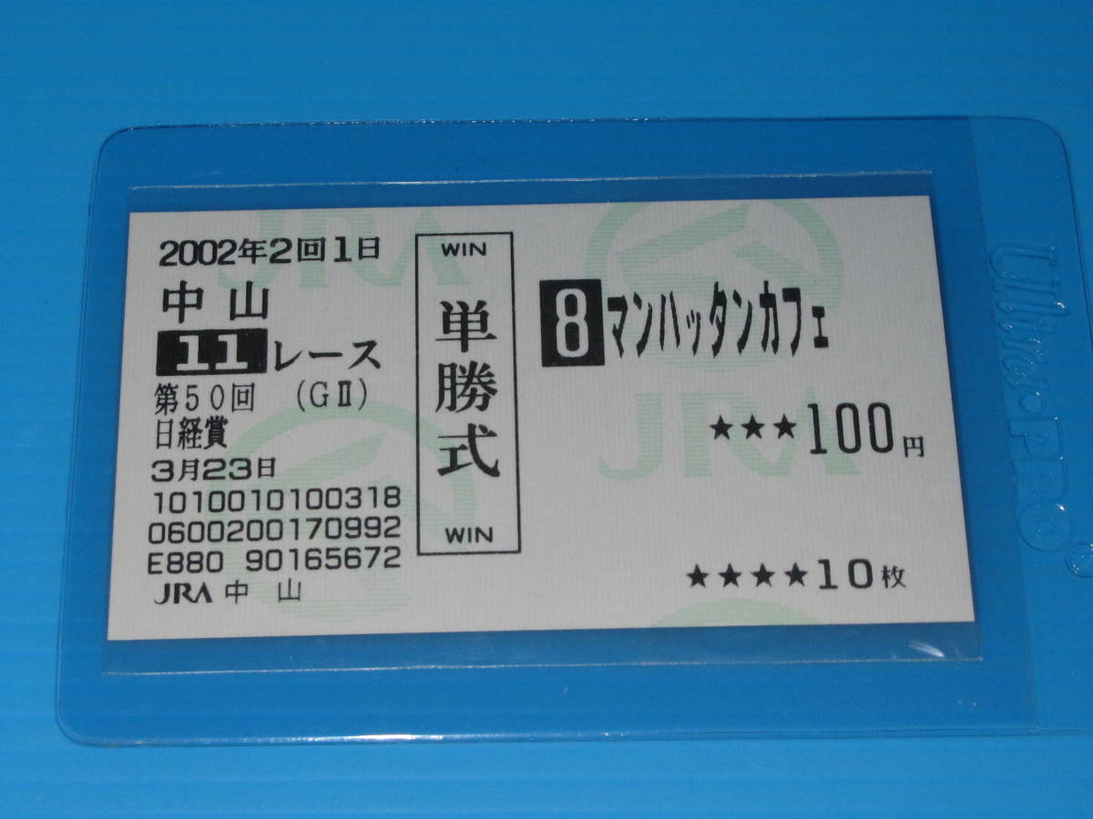 グランドセール 2002.3.23 GⅡ 日経賞 第50回 ☆マンハッタンカフェ