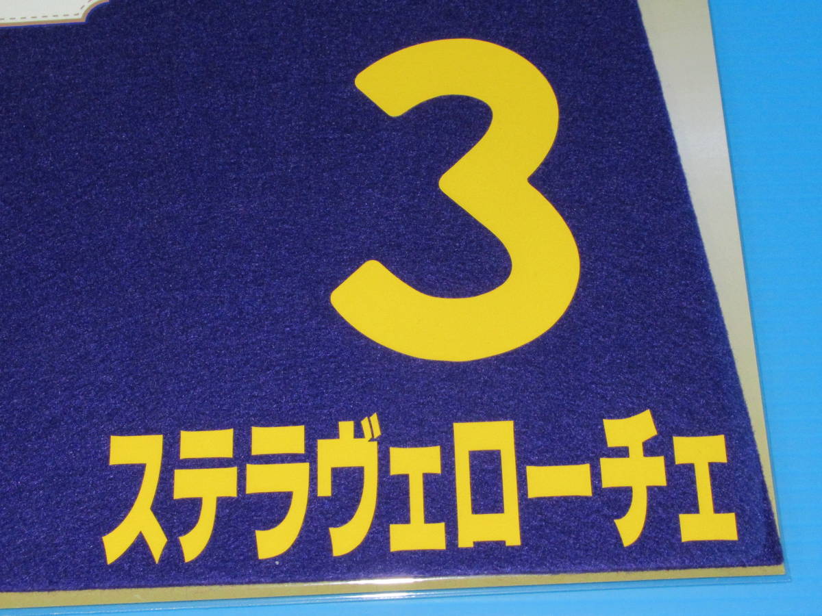 匿名送料無料 ★ 第81回 皐月賞 エフフォーリア タイトルホルダー ステラヴェローチェ ミニゼッケン 3枚セット JRA 中山競馬場 限定 即決！_画像8