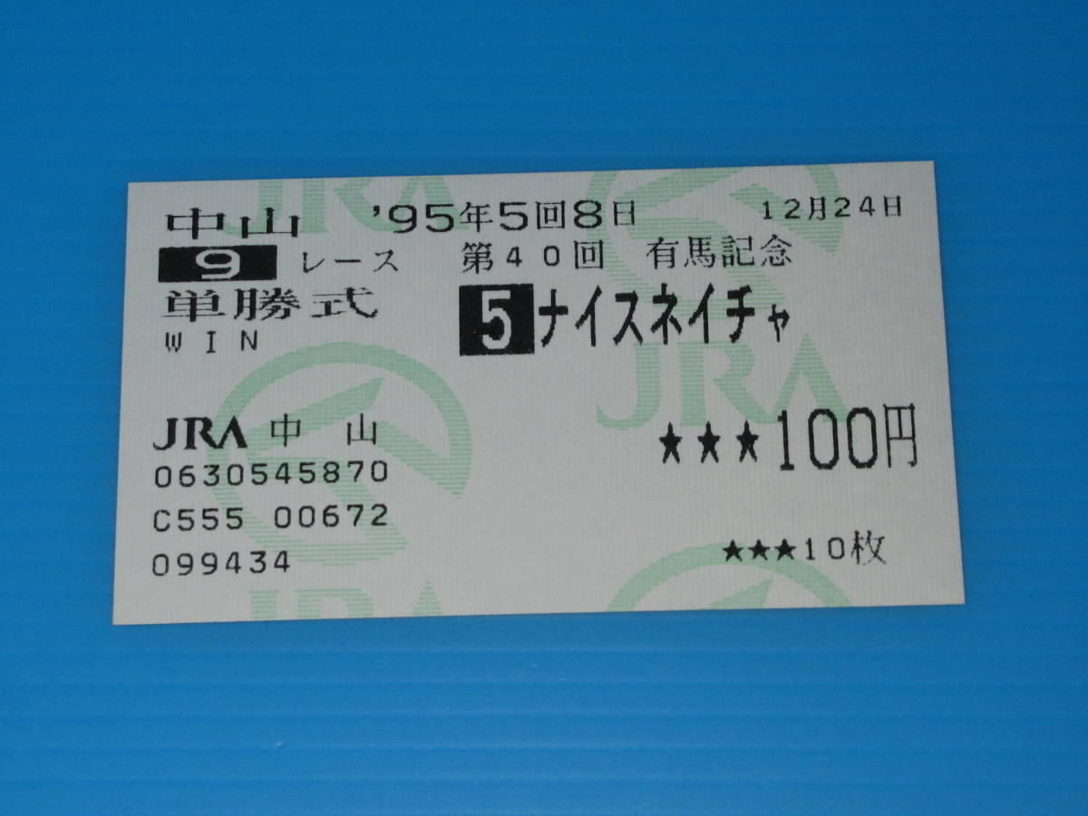 匿名送料無料 懐かしの単勝馬券★ナイスネイチャ 第40回 有馬記念 GⅠ 1995.12.24 松永昌博 即決！競馬 マヤノトップガン ナリタブライアン_画像1