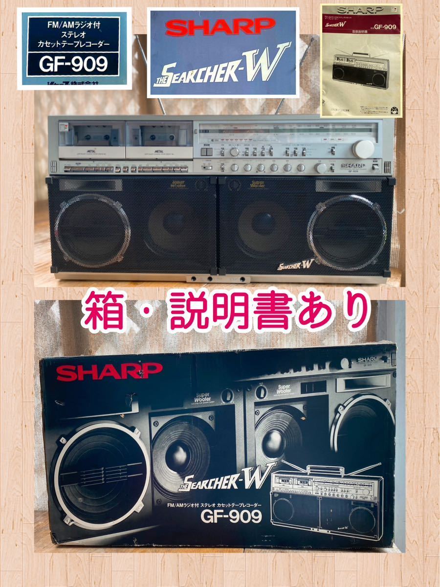ジャンク品☆SHARP 1980 ラジカセ テープレコーダー 昭和レトロ SEARCHER-W ザ・サーチャー W GF-909 