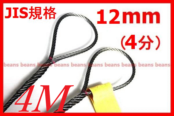 ☆ JIS規格 ワイヤロープ【玉掛ワイヤーロープ】12ｍｍ4分/4Ｍ
