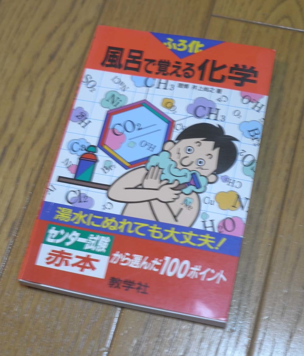 ふろ化　風呂で覚える化学 湯水にぬれても大丈夫！　赤本センター試験から選んだ１００ポイント　数学社