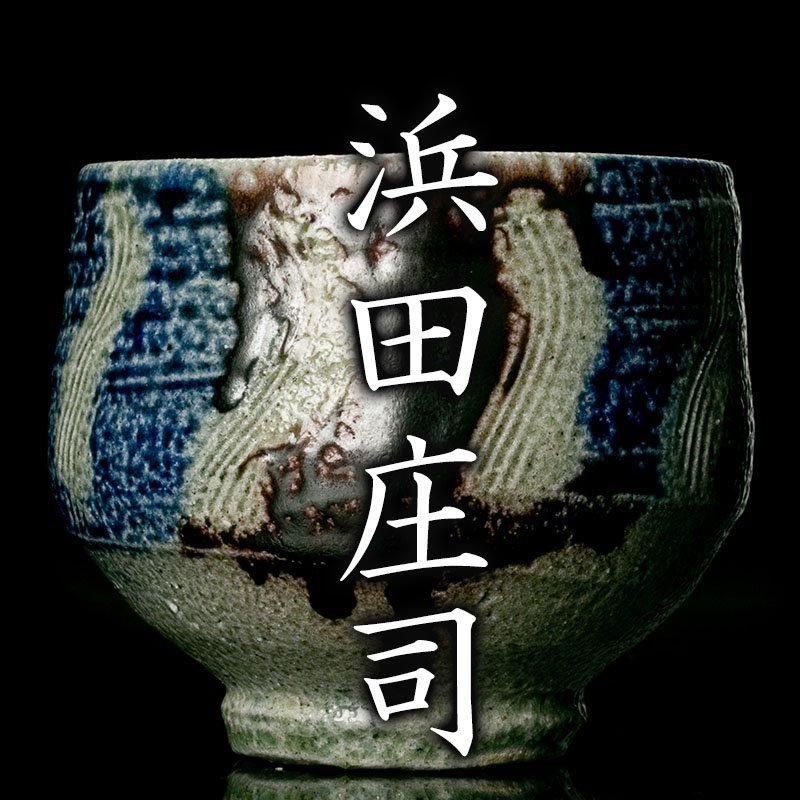 MG凛 本物保証】用と美の融合を見事に表現した傑作!人間国宝『浜田
