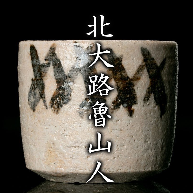 MG凛 魯山人展ひとつは持ちたい魯山人のぐい呑!北大路魯山人