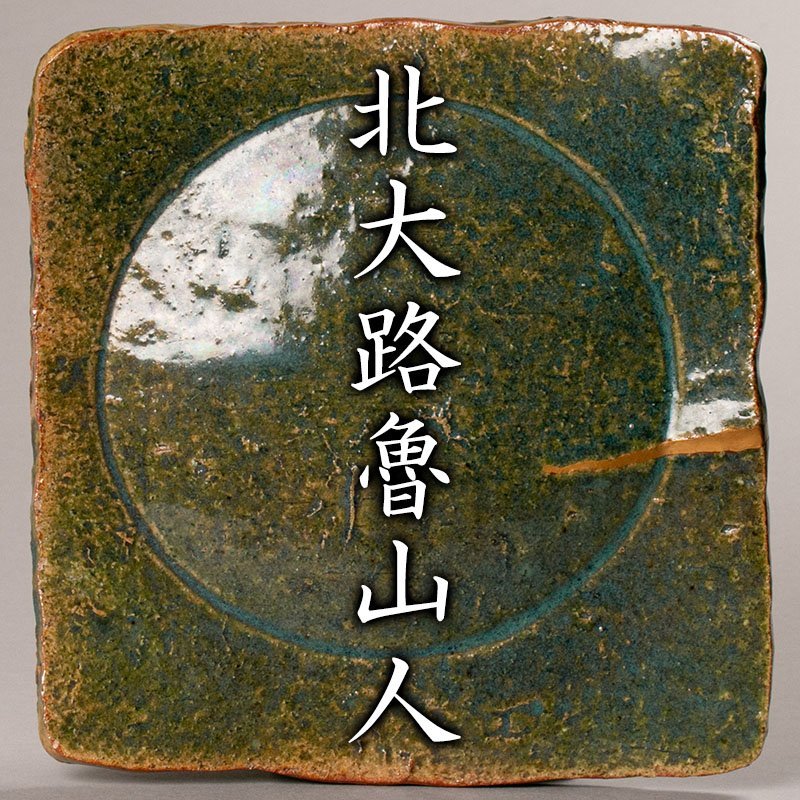 北大路魯山人作 青織部 共箱 古山子鑑定 | www.quintaassessoria.com.br