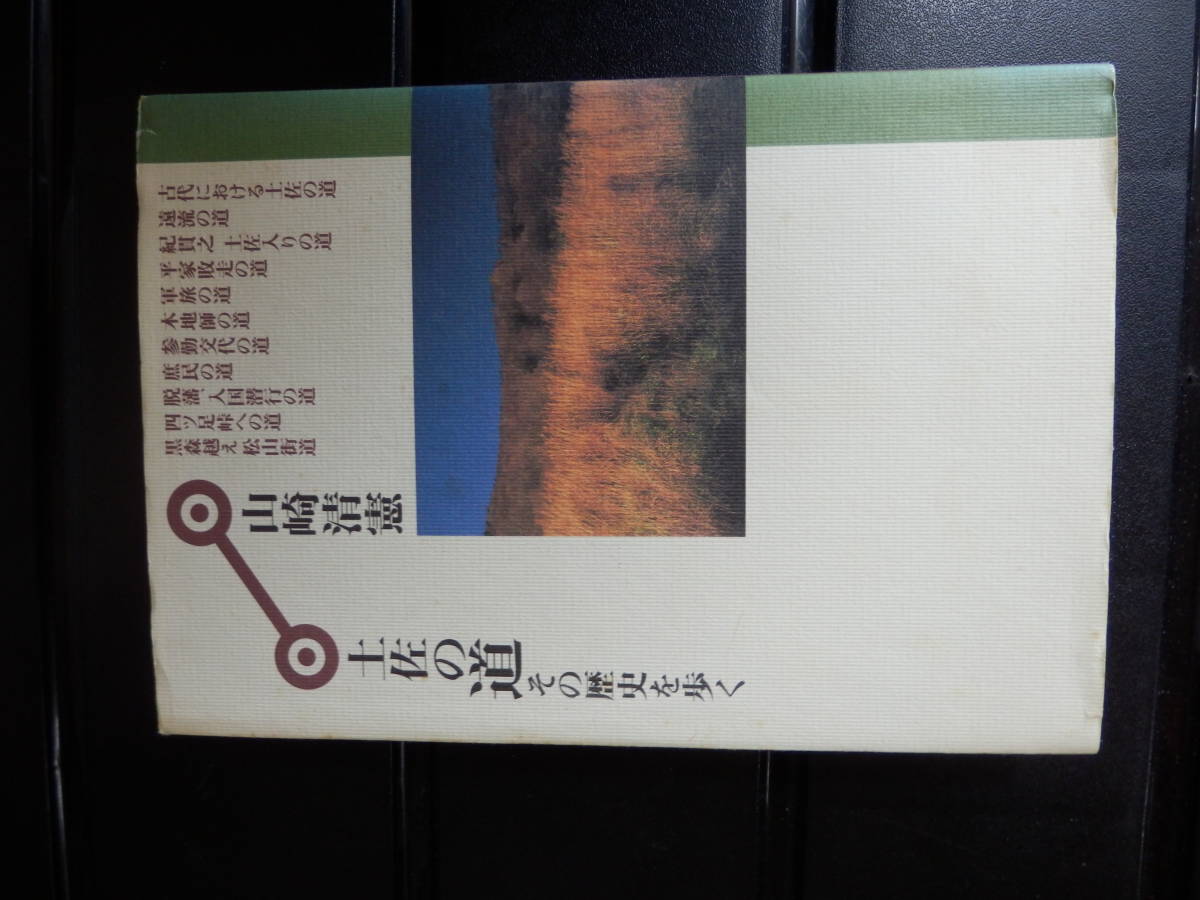  earth .. road that history ... Yamazaki Kiyoshi .