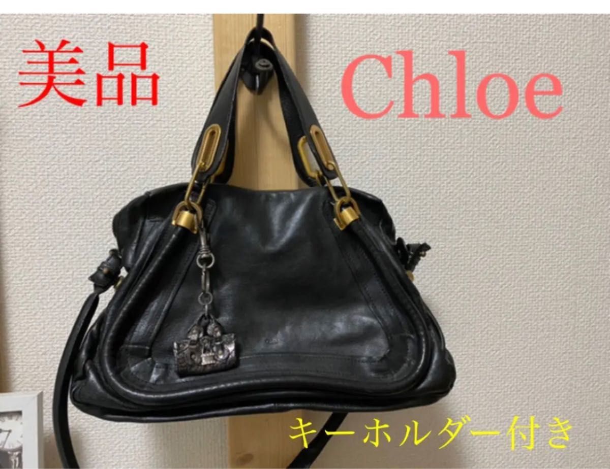 極美品　Chloe パラティ 2wayバック キーホルダー付き クロエ ハンドバッグ ショルダーバッグ 大容量